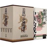 【岩波新書.中國的歷史】：中華的成立、江南的發展、草原的稱霸、陸海的交會、中國的形成(套書附典藏書盒)