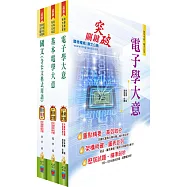 身心障礙特考五等(電子工程)套書(贈題庫網帳號、雲端課程)