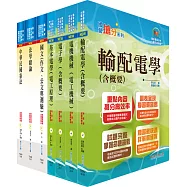 身心障礙特考四等(電力工程)套書(贈題庫網帳號、雲端課程)