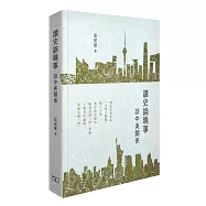 讀史論曉事：談中美關係