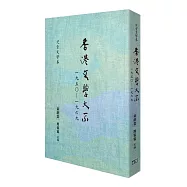 香港文學大系一九五○：一九六九 兒童文學卷