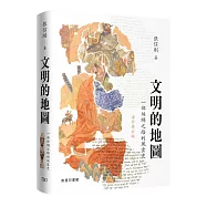 文明的地圖：一部絲綢之路的風雲史(海外修訂版)