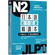 日本語能力試驗精讀本：3天學完N2‧88個合格關鍵技巧