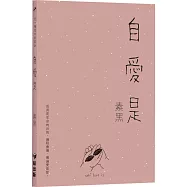 有一種愛叫素黑01 ―― 自愛是