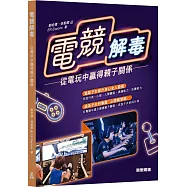 電競解毒：從電玩中贏得親子關係