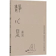 有一種愛叫素黑02 ―― 靜心是