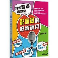 我係聲優‧馮錦堂：配音員的好聲歲月