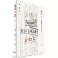 新加坡華文報刊研究(1887-1912)：華人身份認同的建構與演變)(簡體書)
