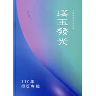 110年璞玉發光：全國藝術行銷活動得獎專輯[精裝]