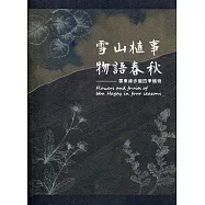 雪山植事物語春秋：雪東線步道四季植物