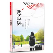 起跑線：一個人去大西洋彼岸的美國讀高中