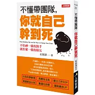 不懂帶團隊，你就自己幹到死(暢銷版)