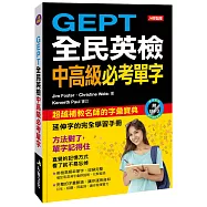 GEPT全民英檢中高級必考單字(附MP3CD)