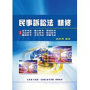 民事訴訟法精修