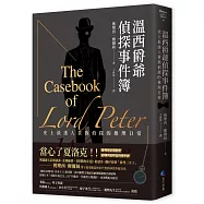 溫西爵爺偵探事件簿：二十世紀最偉大推理女王桃樂西‧榭爾絲經典作中文世界首譯上市