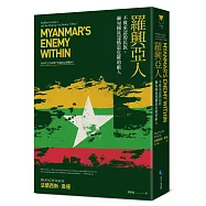 羅興亞人：不被承認的民族，緬甸國族建構最危險的敵人
