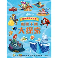 迪士尼 動畫王國大探索迷宮尋寶貼紙書
