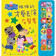 粉紅豬小妹 佩佩的才藝表演 有聲書