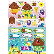 阿奇幼幼園 貼紙繽紛樂