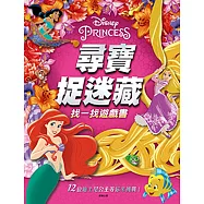 迪士尼公主 尋寶捉迷藏 找一找遊戲書