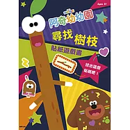 阿奇幼幼園 尋找樹枝貼紙遊戲書