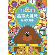 阿奇幼幼園 徽章大挑戰貼紙獎勵書