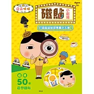 磁貼小劇場 屁屁偵探