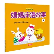 媽媽床邊故事1 (附CD、QR Code)