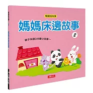 媽媽床邊故事2 (附CD、QR Code)