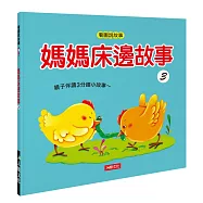 媽媽床邊故事3 (附CD、QR Code)