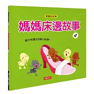 媽媽床邊故事4 (附CD、QR Code)