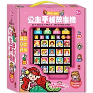 公主平板故事機(單)(新版)