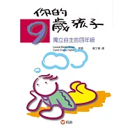 你的9歲孩子：獨立自主的四年級