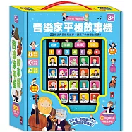 音樂家平板故事機(單)(新版)