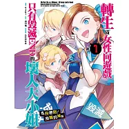 轉生成女性向遊戲只有毀滅END的壞人大小姐 走頭無路!瀕臨毀滅篇(01)