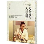 脫下實驗袍的大學校長：方錫經的人生航程