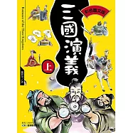 三國演義(上)