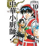 中華小廚師!極 10