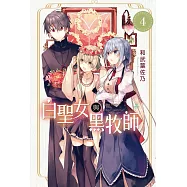 白聖女與黑牧師 4