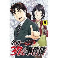 金田一37歲之事件簿 9