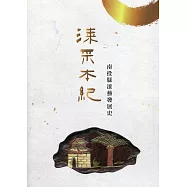 漆采本紀：南投縣漆藝發展史
