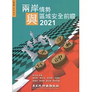 兩岸情勢與區域安全前瞻2021