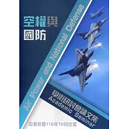 國防大學空軍指揮參謀學院空權與國防學術研討會論文集