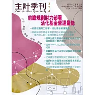 主計季刊第62卷3期NO.374(110/10)：前瞻規劃財力部署 活化基金營運量能