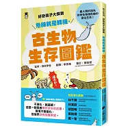 好奇孩子大探索：危機就是轉機，古生物生存圖鑑