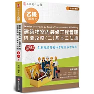 乙級建築物室內裝修工程管理研讀攻略(2)：基本工法編(4版)