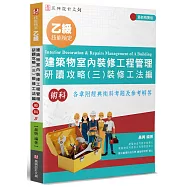 乙級建築物室內裝修工程管理研讀攻略(3)：裝修工法編(4版)