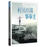 輕易坦蕩事奉主