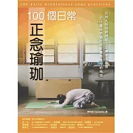 100個日常正念瑜珈：任何人任何時間都可以練習的瑜珈、近100篇研究論文搭配實際操作的瑜珈