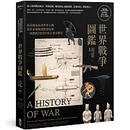 世界戰爭圖鑑：從帝國遠征到世界大戰，從革命運動到恐怖攻擊，一部橫跨5000年的人類交戰史